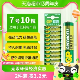 gp超霸7号高能电池10粒七号干电池电视，空调遥控器碳性玩具电池aaa