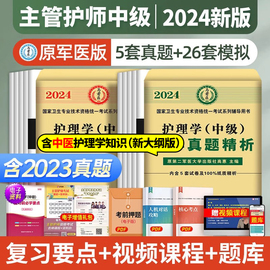 原军医版主管护师中级2024年护理学历年真题库模拟试卷试题押题密卷考试书丁震易哈佛雪狐狸冲刺跑轻松过24教材习题集中医人卫2025