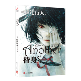  替身S 平装 新本格推理创始人绫辻行人的作品Another 日本文学侦探破案犯罪推理恐怖惊悚悬疑小说书籍 人民文学出版社