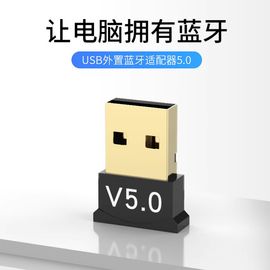 蓝牙适配器免驱动USB4.0/5.0电脑台式机笔记本鼠标键盘无线接收器