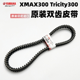 雅马哈中排绵羊xmax300tricity300v型，传动皮带印尼进口