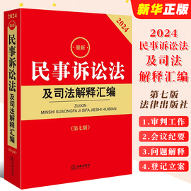 正版2024最新民事诉讼法及司法解释汇编第七版法律出版社新民事诉讼法司法实务法律法规，工具书民事诉讼法理解与适用教材教程