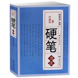 硬笔书法珍藏本中国传世书法技法钢笔字典笔画查字楷书，行书隶书草书篆书，魏碑繁体笔画查字硬笔书法艺术练字帖