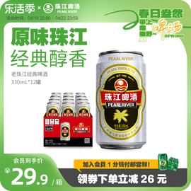 12度经典老珠江啤酒330mL*12罐国产黄啤酒整箱珠易拉罐