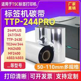 tsc标签打印机碳带ttp-244pro244plus342e243e热转印，条码打印机碳带打印机，色带蜡基炭带增强混合树脂