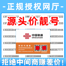 手机靓号手机号好靓号，自选电话号码靓号中国联通手机号靓号电话卡