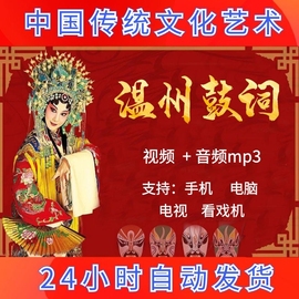 1700集396g温州鼓词，视频mp4老年，看戏机戏曲素材音频mp3