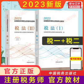 备考2024正版税一税二税务师2023年税法一税法二教材，税法1税法2注册税务考试cta证注税教材课本资料书籍搭历年真题习题库