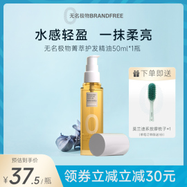 Brandfree无名极物护发精油修复柔顺冬毛躁喷雾免洗50ml*1便携装