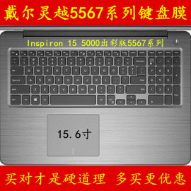 戴尔Inspiron灵越5000出彩版INS15-5567-D1545A键盘膜笔记本D1525