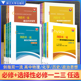 指双一流高中物理化学政治历史重难点突破微专题 浙大优学高中高一高二必修选修第一二三册数学选择性必修二123同步辅导资料书