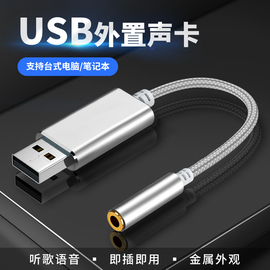 USB外置声卡转接头3.5mm单插头DC数字手机耳机台式机免驱笔记本电脑转换器二合一语音带麦克风适用苹果Beats