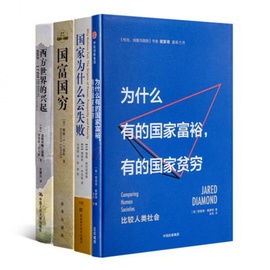 “洞悉国家兴衰的根源”四书《西方世界的兴起》《国家为什么会失败》《国富国穷》《为什么有的国家富裕，  有的国家贫穷》