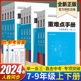 2024重难点手册初中七八九年级语文数学英语物理化学，上下册人教版rj教材解读全解全练初一二三789年级同步练习册必刷题培优辅导书