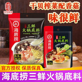 海底捞三鲜火锅底料清汤不辣的火锅料小包装一人份涮羊肉羊肉汤锅