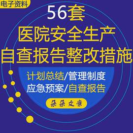 乡镇卫生妇幼保健医院医疗卫生单位，整改措施及生产自查报告