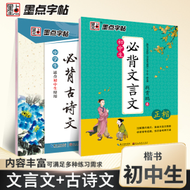 墨点字帖 初中字帖楷书必背古诗词+文言文楷书字帖语文钢笔字帖中学生古诗词练字帖硬笔临摹描红练字本正楷体七八九年级字帖