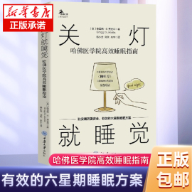 关灯就睡觉 哈佛医学院高效睡眠指南 格雷格D贾克布 鹿鸣心理 心理自助系列 非药物治疗失眠症 正版图书籍 重庆大学出版社