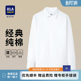 HLA/海澜之家纯棉白衬衫男商务正装长袖衬衣纯色牛津纺工作服上衣