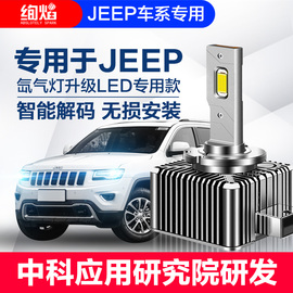 jeep自由光指南者大切诺基氙气，灯泡d3s改装led大灯，d1s激光超亮