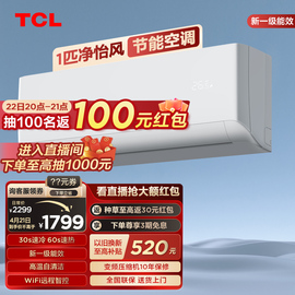 TCL 大1匹净怡风节能空调挂机新一级能效变频冷暖两用静音壁挂式