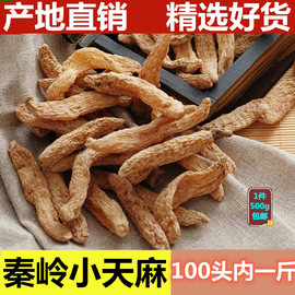 野外生特级天麻秦岭无硫中药材冬麻非云南小草坝小天麻仔500g