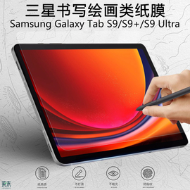 适用三星tabs9+类纸膜Samsung书写膜galaxy电脑tab平板s9fe十galaxytabs9ultra保护模plus磨砂fe+九u纸质贴膜