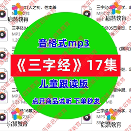 经典国学三字经儿童跟读版音频mp3传统文化早教启蒙有声录音素材