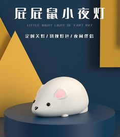 新奇特屁屁鼠创意可爱硅胶儿童，小夜灯usb充电定时拍拍灯电子