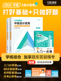 新书 2024年斯尔打好基础只做好题中级会计实务刘忠教材辅导书题库习题真题名师课程配套讲义教育2024会计师职称资格证考试