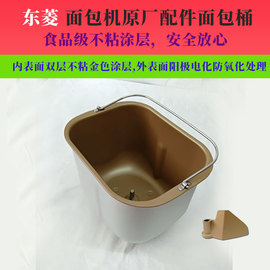 东菱面包机配件内胆桶面包桶XBM-1028GP食品级不粘涂层搅拌和面桶