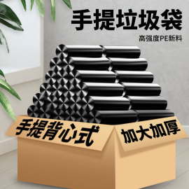 黑色垃圾袋家用手提式加厚办公室大号，背心式加大厨房宿舍清洁袋