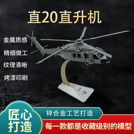 1:28直20直升机模型仿真空军飞机z-20直升机合金航模部件纪念品