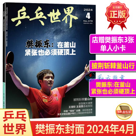 乒乓世界4月樊振东封面+店赠小卡3张乒乓世界杂志2024年53马龙孙颖莎林高远(林高远)王楚钦王曼昱陈梦陈幸同王艺迪梁靖崑21期