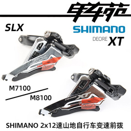 SHIMANO山地自行车XT SLX M8100 M7100 2*12速24速前拨前变速器