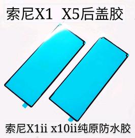 适用索尼 X1后盖胶防水胶屏幕胶X1ii手机后盖胶X5后盖胶屏幕胶