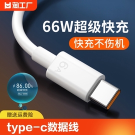 type-c数据线100w超级快充6a适用小米vivo荣耀p30p40安卓tpyec充电器，线nova7tapyc9x手机tpc8mate50pro2米5a