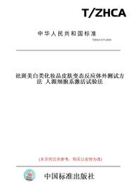 纸版图书T/ZHCA 011-2020祛斑美白类化妆品皮肤变态反应体外测试方法  人源细胞系激活试验法