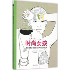 正版创意涂色时尚女孩每位青春少女必备的时尚搭配涂色书法玛丽佩隆著李军麇译