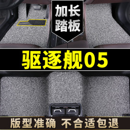 比亚迪驱逐舰05脚垫专用丝圈汽车用品地毯式上层加厚自由裁剪地垫