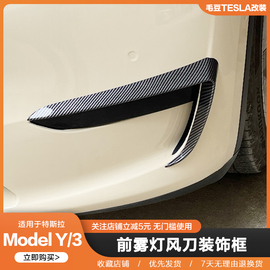 适用特斯拉model3y前雾灯，框扰流风碳纤维车身，贴改装丫个性配件