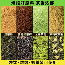 伯爵红茶粉烘焙专用焙茶粉龙井茶粉茉莉花茶粉冲饮红茶碎商用原料