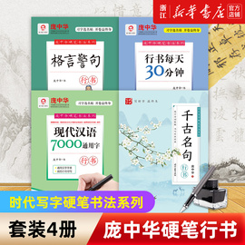 新华书店庞中华成人行书套装4册庞中华硬笔，字帖钢笔字帖学生，练字帖楷书字帖时代文艺出版社新华书店正版书籍