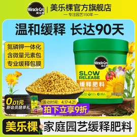 美乐棵缓释肥颗粒通用型花，肥料多肉花卉月季专用绿植物盆栽复合肥