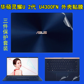 华硕灵耀U2代U4300FN 14英寸笔记本电脑外壳贴膜ZenBook UX433F机身保护膜透明贴纸免裁剪全套键盘膜屏幕膜