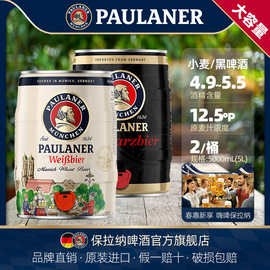 德国啤酒paulaner保拉纳柏龙小麦，黑啤酒5l*2桶装进口柏龙桶装