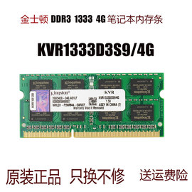 金士顿4gddr31333三代笔记本，电脑内存条kvr1333d3s94g双面