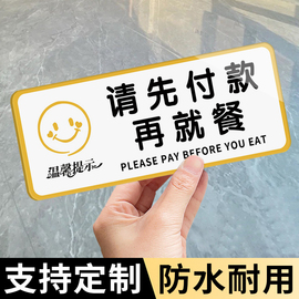 先付款后用餐提示牌请先付款再就餐贴纸牌餐馆饭店温馨提示牌定制有监控保管好个人物品禁止吸烟亚克力标示牌