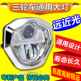 电动三轮车前大灯超亮led大灯，三轮摩托车改装前大灯12v48v60v通用