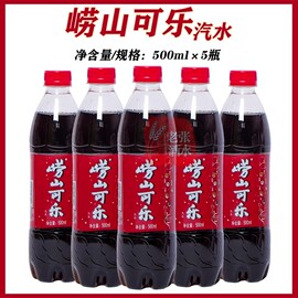 青岛特产崂山可乐500ml*5瓶国产汽水碳酸饮料童年小时候的味道